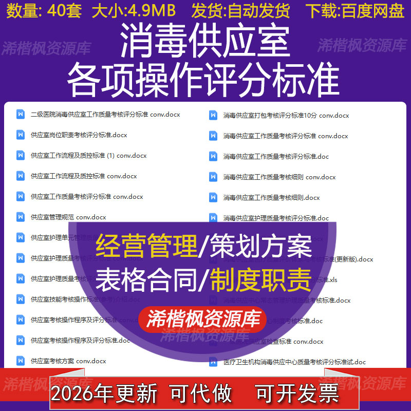 消毒供应室各项操作评分标准工作流程及管理规范岗位绩效考核表格