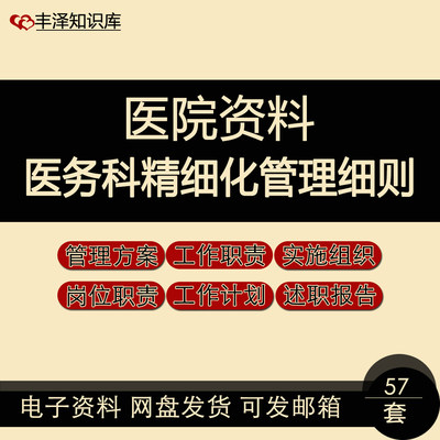 医院医务科精细化管理细则管理方案工作计划职责实施组织岗位职责