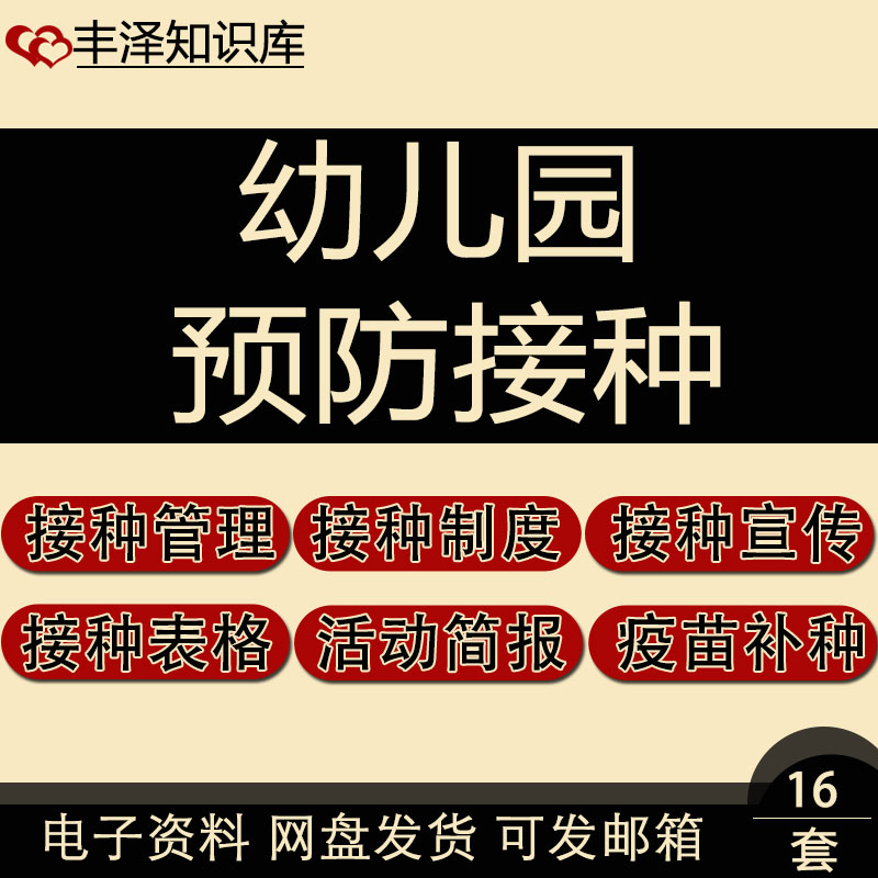 幼儿园预防接种制度总结春季传染病预防知识宣传接种知识讲座培训