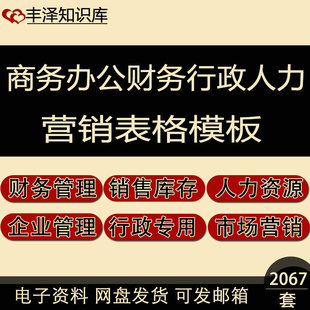 商务办公企业财务管理行政人力办公室市场营销及加工生产表格模板