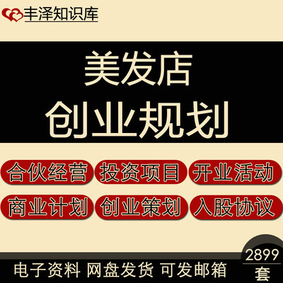 美发店开业活动商业计划书合伙协议范本投资项目股份合作创业规划