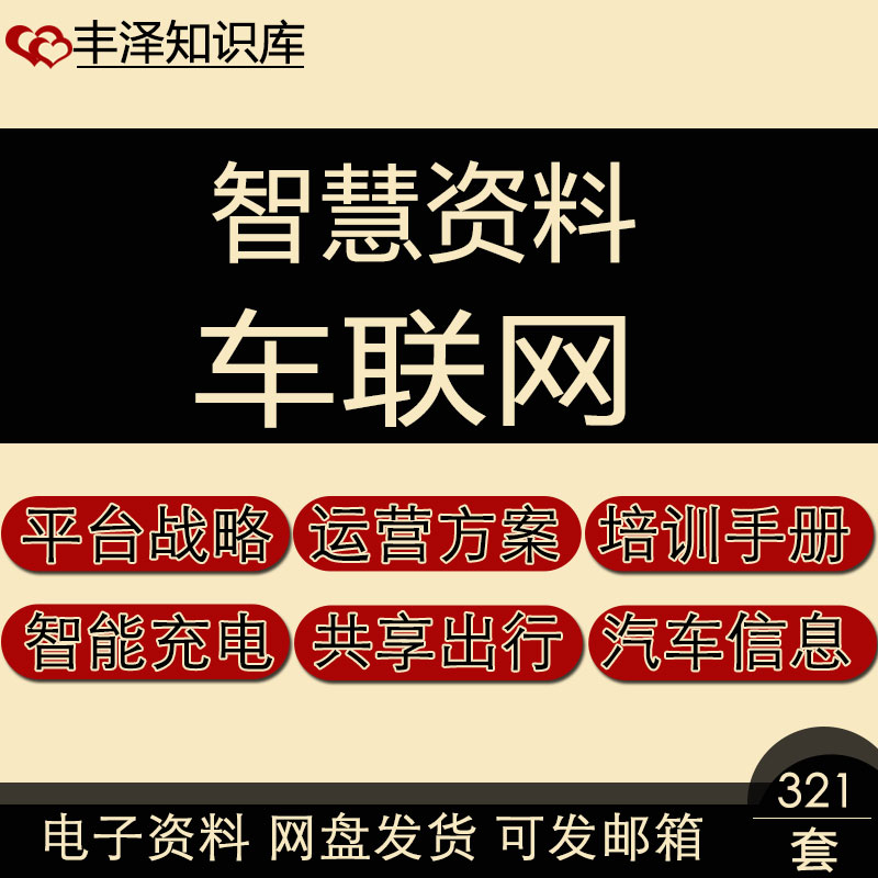 车联网新能源冷链物流公车管理智能监控通信网络培训手册运营方案