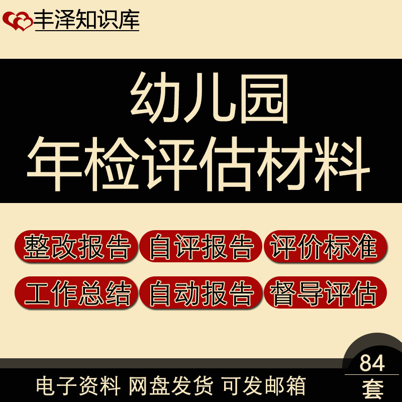 幼儿园办园水平综合评估标准资料表年检工作自查自评情况整改报告