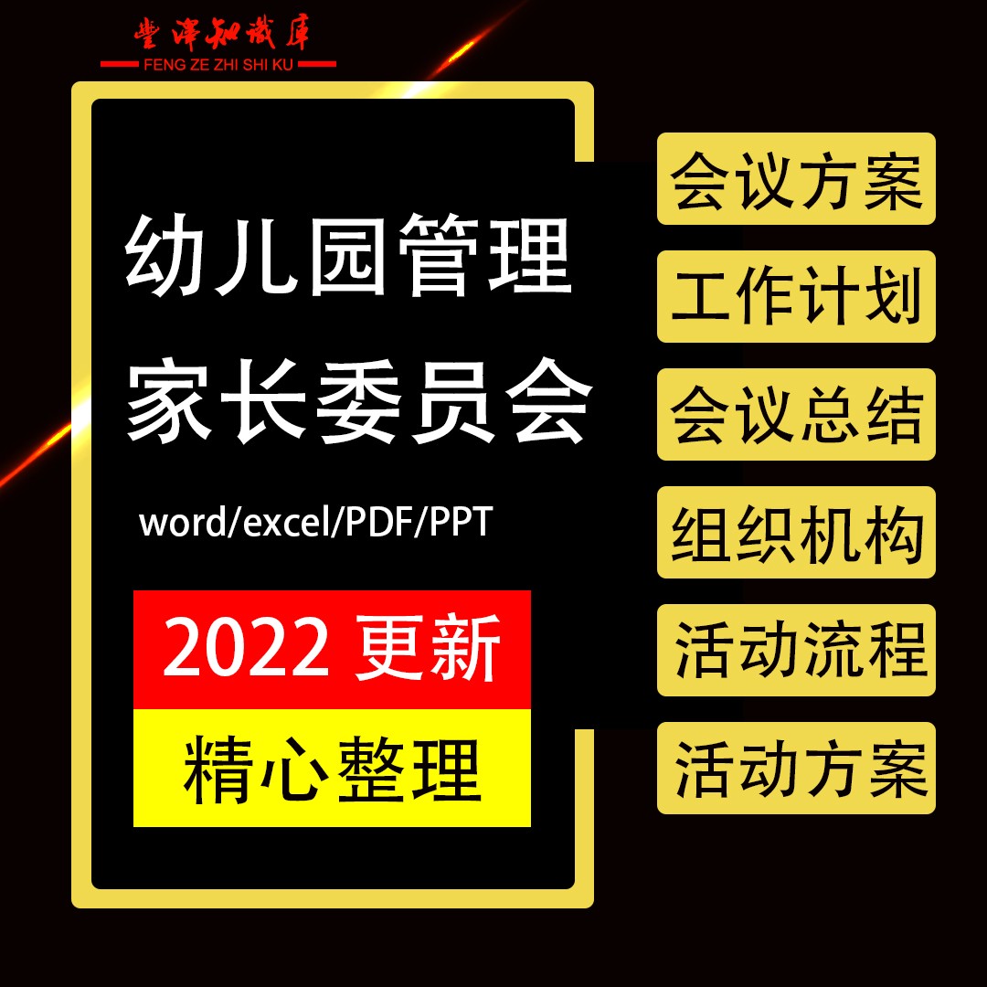 幼儿园家长委员会会议方案工作计划会议总结组织架构活动流程方案