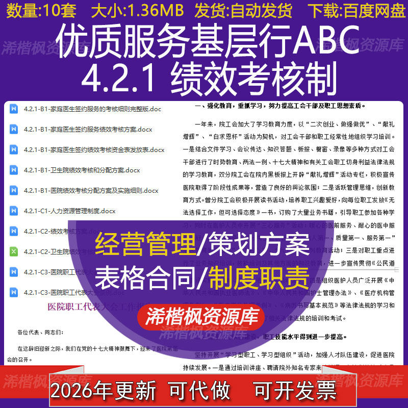 卫生院绩效考核细则分配方案及医院职工代表大会条例人力资源管理