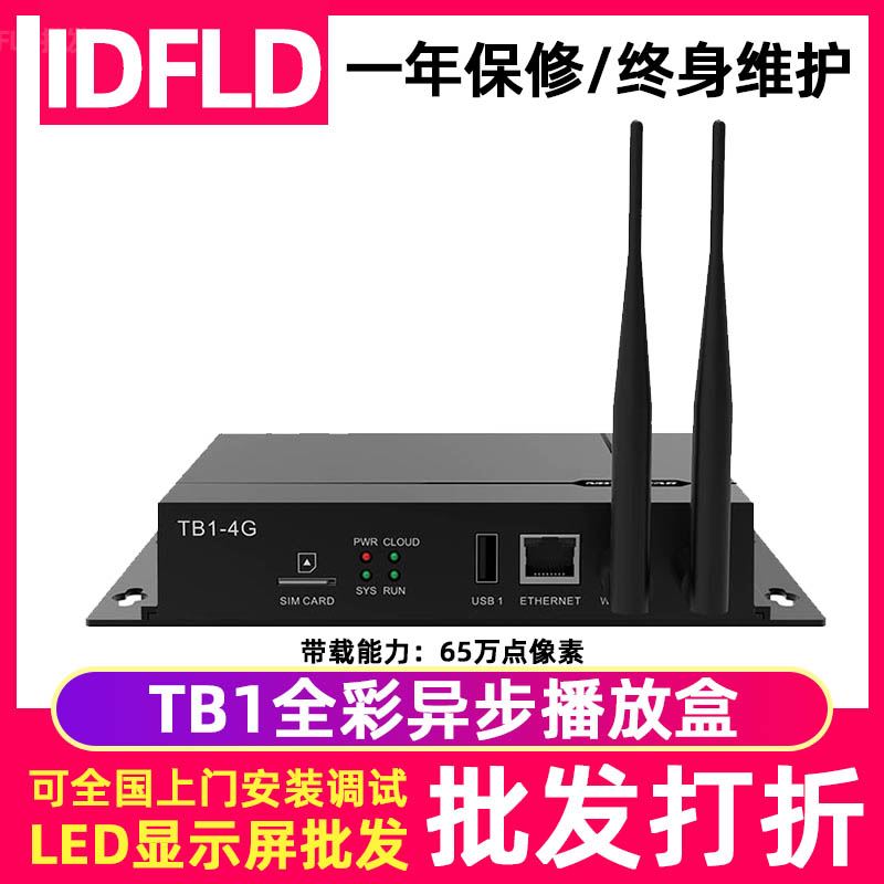 TB2-4G TB1 TB30 TB40 TB60室内全彩led显示屏同异步多媒体播放盒-封面