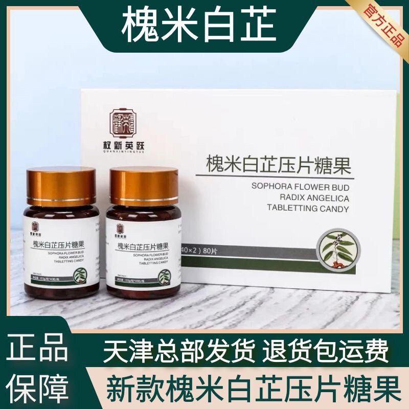 权新英跃正品槐米白芷压片糖果原效果