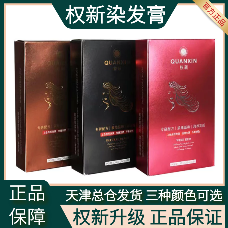 权新染发膏染发剂自然黑咖啡色葡萄红6袋装新款