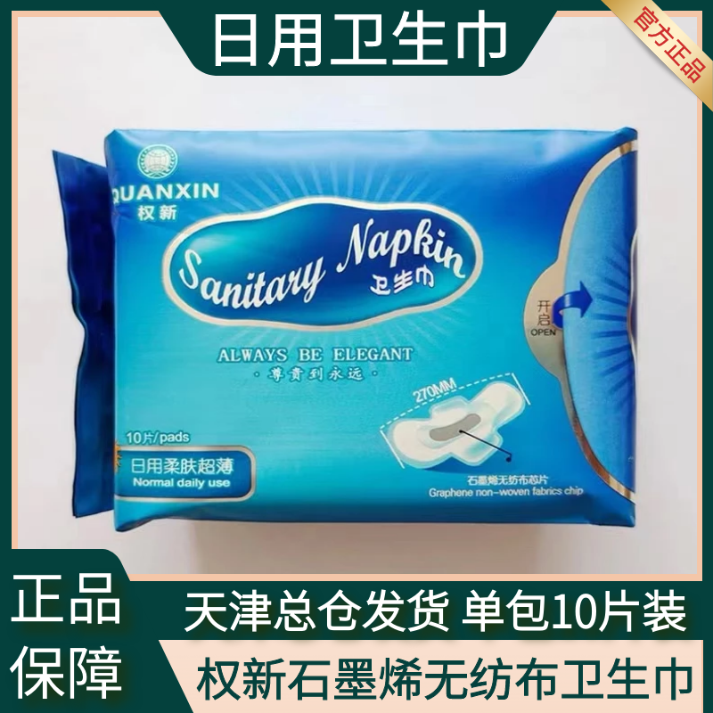 权新卫生巾日用柔肤超薄石墨烯负离子磁无纺布芯片10片装二代新款