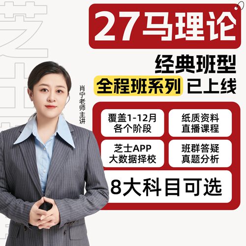 【27考研】0305马理论考研专业课芝士考研肖宁老师全程班