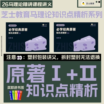 【26考研】芝士教育马理论专业课原著知识点精析讲义含原著公开课
