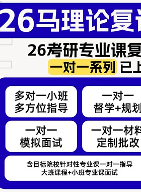 【25考研】26马理论考研复试/复试调剂一对一课程