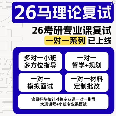 【25考研】26马理论考研复试/复试调剂一对一课程