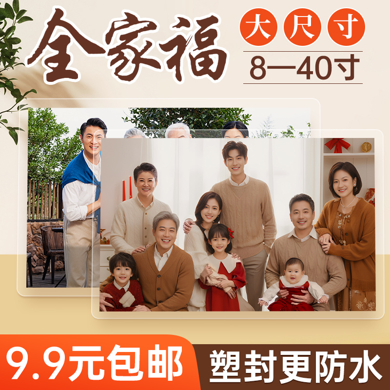 全家福洗照片尺寸冲印毕业塑封