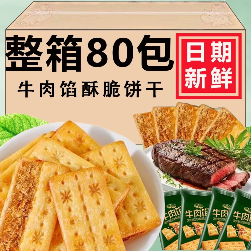 牛肉馅酥脆饼干超市同款牛肉松夹心馅饼干解馋零食独立包装礼盒