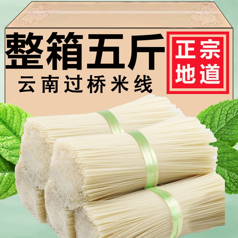 云南特产过桥米线正宗蒙自建水纯干米线早餐速食米线商用整箱批发
