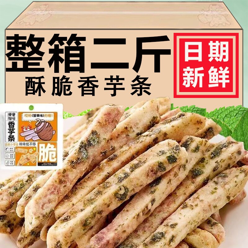 【4口味】酥脆荔浦芋头条椒盐原味蟹黄海苔味办公追剧解馋小零食