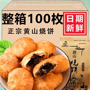 安徽特产黄山烧饼整箱梅干菜扣肉酥饼小吃休闲零食糕点代餐饱腹