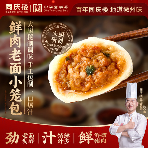同庆楼老面小笼包子鲜肉儿童小孩早餐半成品加热即食肉包馒头早点