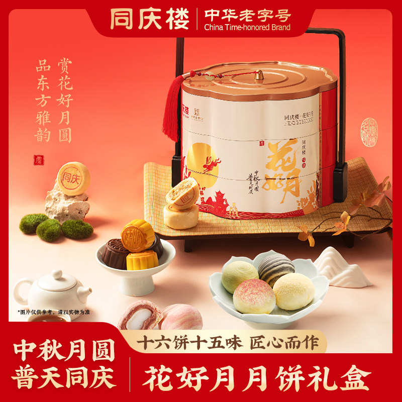 同庆楼高端月饼礼盒装同庆花好月铁盒提篮16饼15味990g