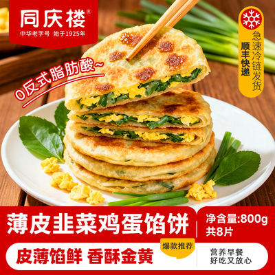 同庆楼韭菜鸡蛋馅饼速冻儿童早餐半成品纸皮韭菜盒子早点加热即食