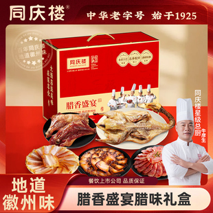 同庆楼老字号徽式腊香盛宴腊味礼盒咸鸭香肠酱肉1500g礼盒送亲朋