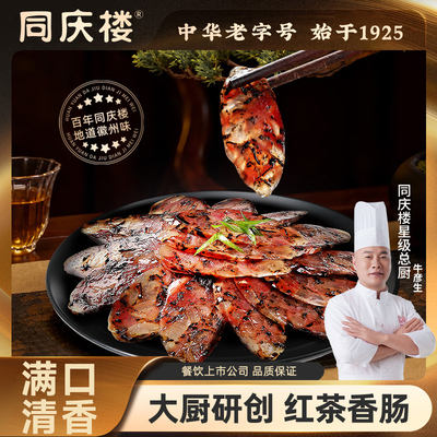 同庆楼招牌腊肉黑松露腊肠红茶香肠农家咸货安徽特产正宗徽州腊味