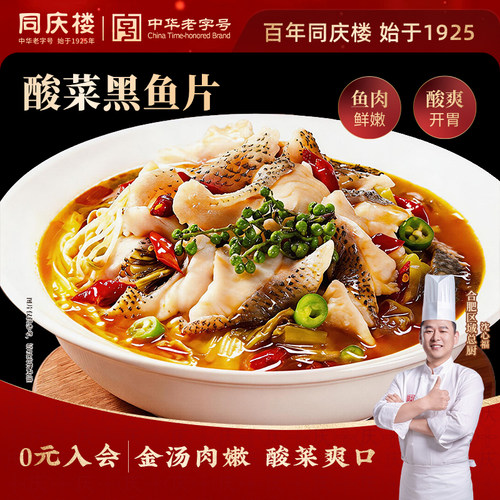 同庆楼酸菜黑鱼片预制菜家用大份