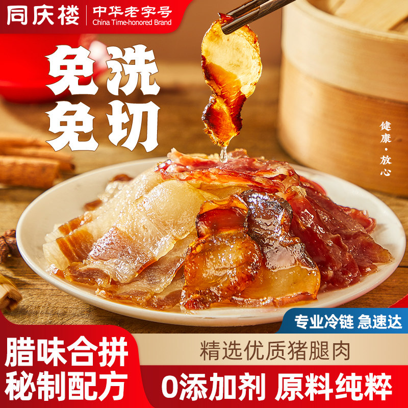 同庆楼经典腊味组合三种腊味合拼酱肉腊肠咸肉加热即食免切200g