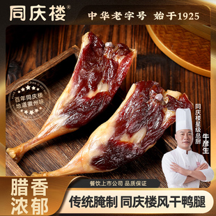 同庆楼老字号风干鸭腿150g*2腊肉咸肉大厨研制正宗徽州味道