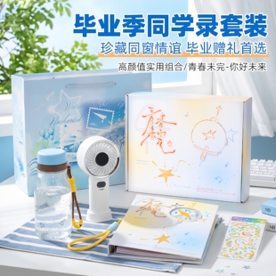 毕业季同学录套装实用礼盒青少年学生纪念品高中男女同窗情谊礼品