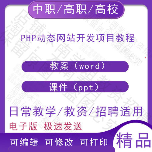 中职职高校PHP动态网站开发项目教程教案教学设计PPT课件电子资料