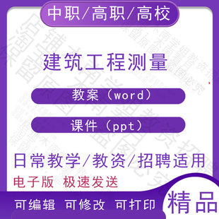中职职高校建筑工程测量教案教学设计PPT课件电子版资料