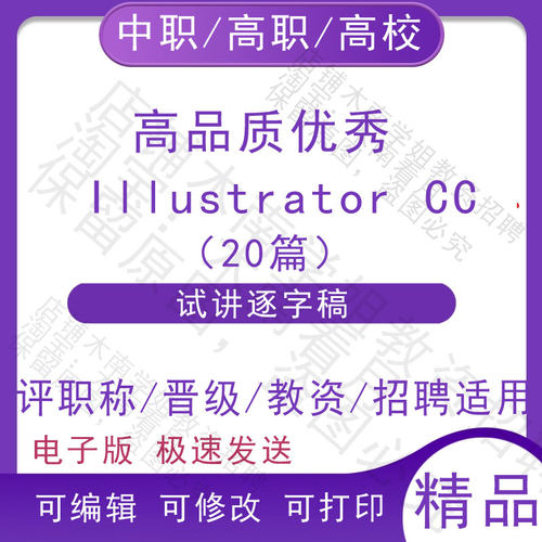 教师资格中职高校Illustrator CC面试讲逐字稿教案教师招聘结构化
