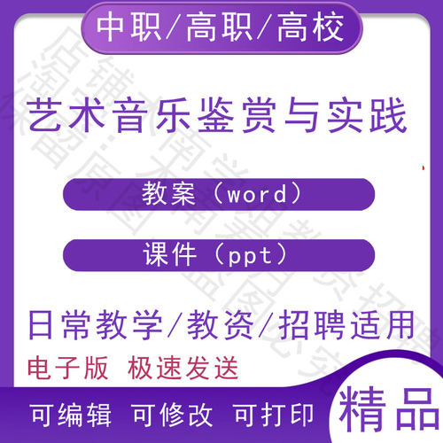 中职职高校艺术音乐鉴赏与实践教案教学设计PPT课件电子资料素材