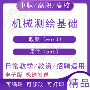 中职职高校机械测绘基础教案教学设计PPT课件电子版资料素材