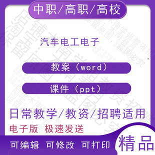 中职职高校汽车电工电子 教案教学设计PPT课件电子版资料