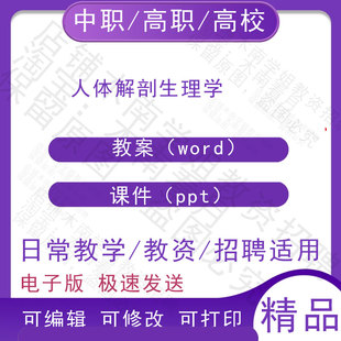 中职职高校人体解剖生理学教案教学设计PPT课件电子版资料