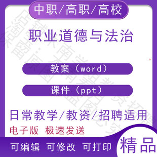 中职职高校职业道德与法治教案教学设计PPT课件电子版资料素材
