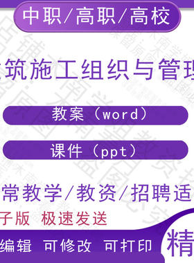 中职职高校建筑施工组织与管理教案教学设计PPT课件电子版资料