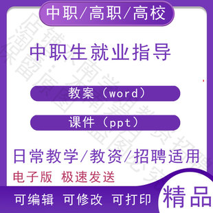 中职生就业指导教案教学设计PPT课件电子版资料素材