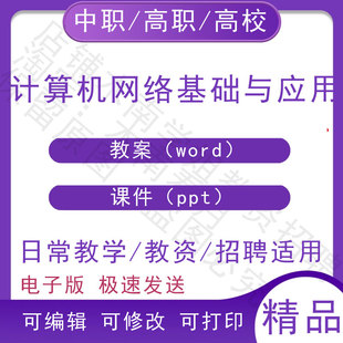 中职职高校计算机网络基础与应用教案教学设计PPT课件电子版资料
