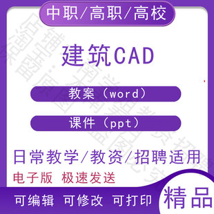 中职职高校建筑CAD教案教学设计PPT课件电子版资料素材