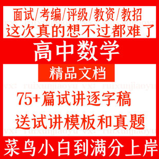 高中数学试讲稿人教版2026教招教资面试教师招聘逐字稿考编制视频