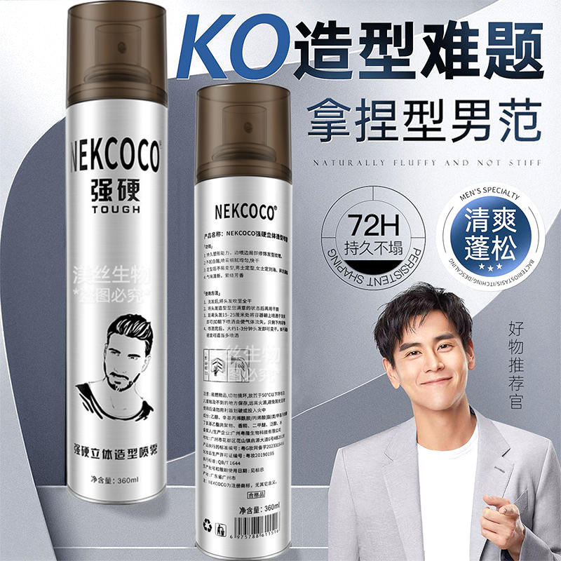 NEKCOCO强硬立体定型发胶持久干胶男士蓬松自然保湿强力喷雾造型