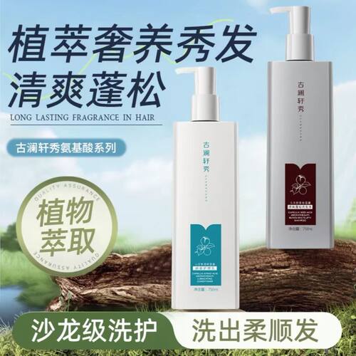 古澜轩秀山茶花氨基酸去屑洗发水