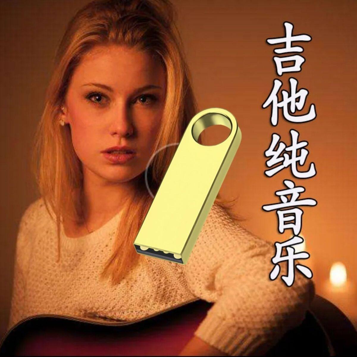 吉他纯音乐U盘优美背景音乐