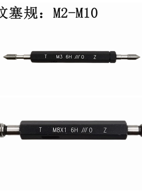 成量公制螺纹塞规 牙规 M2M2.5M3M4M5M6M7M8M9M10 6H通止规  真品