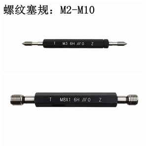 成量川牌正品螺纹塞规M2-M10-6H