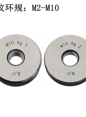 真品成量螺纹环规 M2 M2.5 M3 M4 M5 M6 M7 M8 M10  测螺丝外螺纹